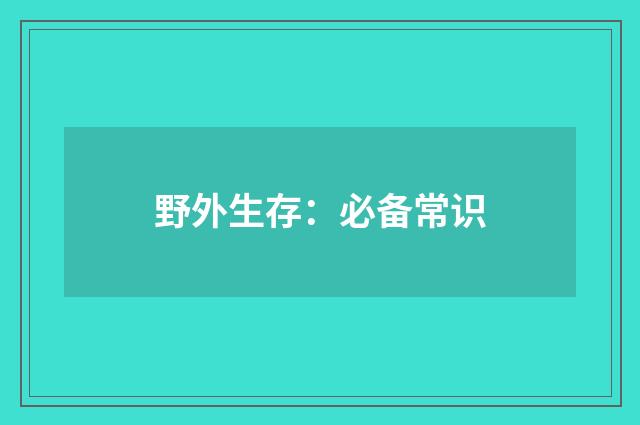 野外生存：必备常识