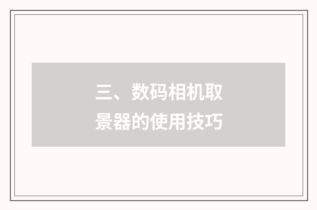 三、数码相机取景器的使用技巧