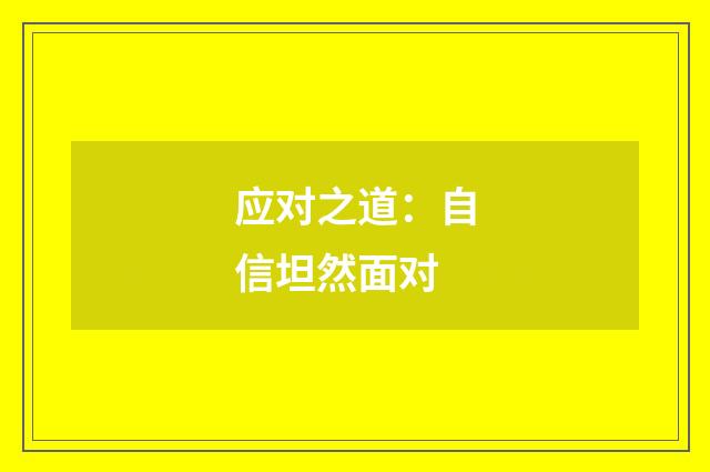 应对之道：自信坦然面对
