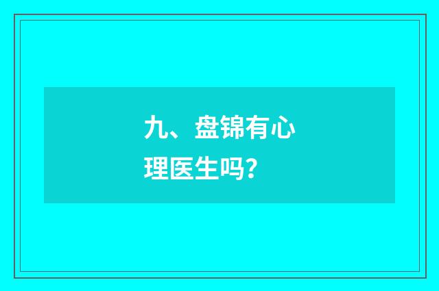 九、盘锦有心理医生吗？