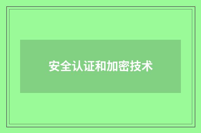 安全认证和加密技术