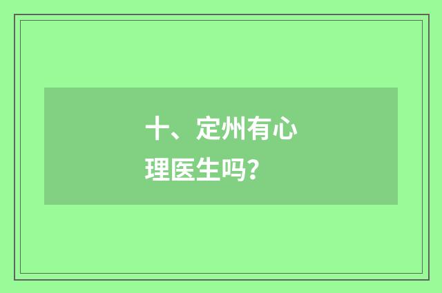 十、定州有心理医生吗？