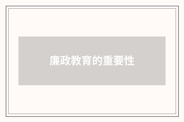 廉政教育的重要性