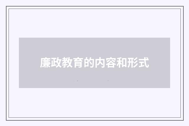 廉政教育的内容和形式