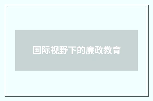 国际视野下的廉政教育
