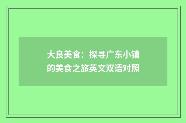 大良美食：探寻广东小镇的美食之旅英文双语对照
