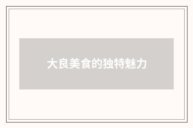 大良美食的独特魅力
