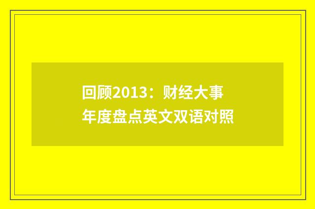 回顾2013：财经大事年度盘点英文双语对照