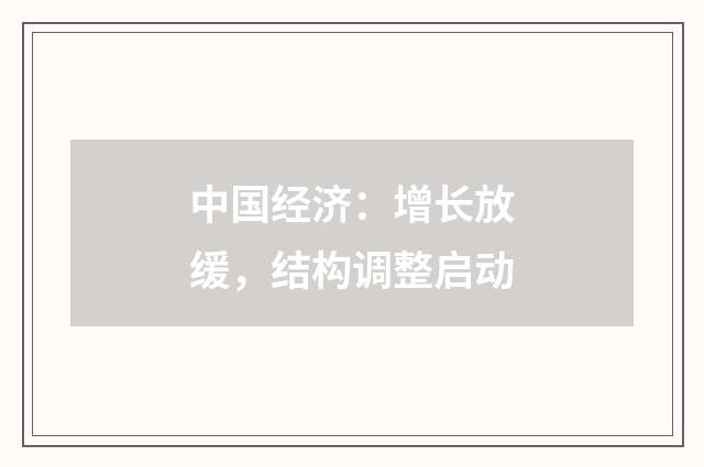 中国经济：增长放缓，结构调整启动