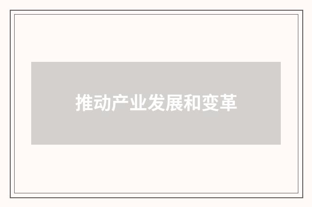 推动产业发展和变革
