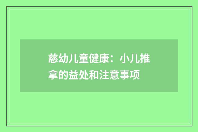 慈幼儿童健康：小儿推拿的益处和注意事项