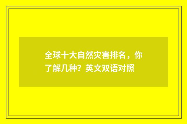 全球十大自然灾害排名，你了解几种？英文双语对照