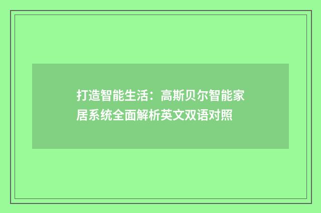 打造智能生活：高斯贝尔智能家居系统全面解析英文双语对照