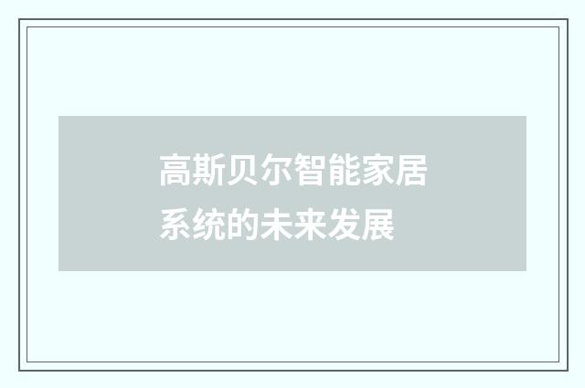 高斯贝尔智能家居系统的未来发展
