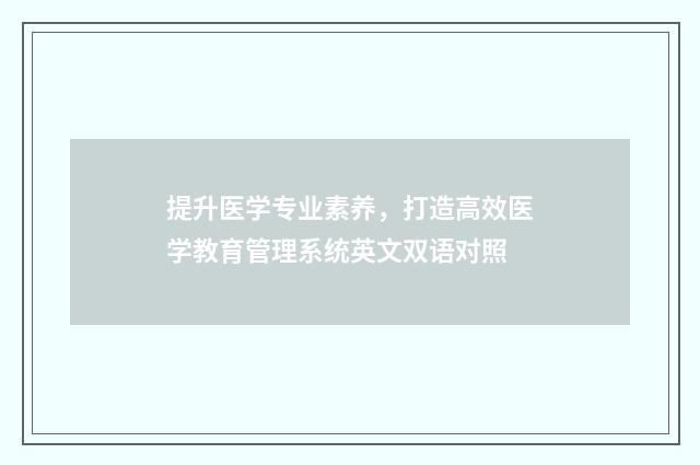 提升医学专业素养，打造高效医学教育管理系统英文双语对照