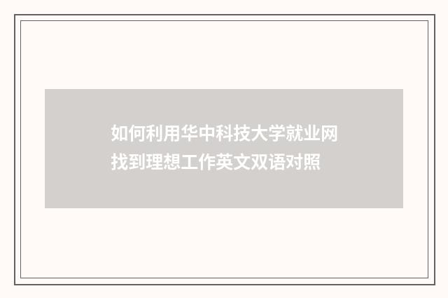 如何利用华中科技大学就业网找到理想工作英文双语对照