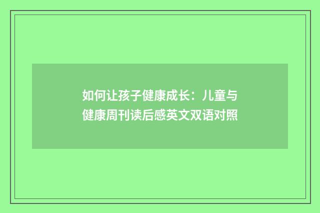 如何让孩子健康成长：儿童与健康周刊读后感英文双语对照