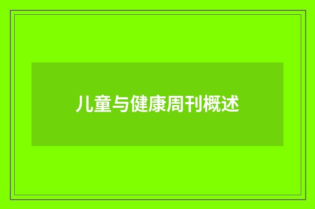 儿童与健康周刊概述