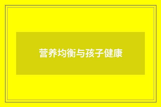 营养均衡与孩子健康