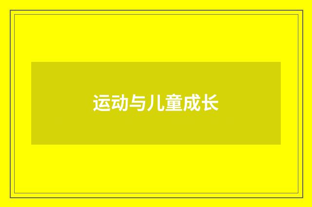 运动与儿童成长