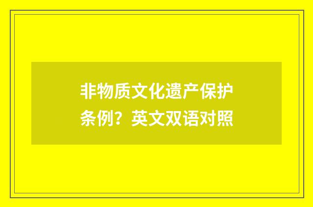 非物质文化遗产保护条例？英文双语对照