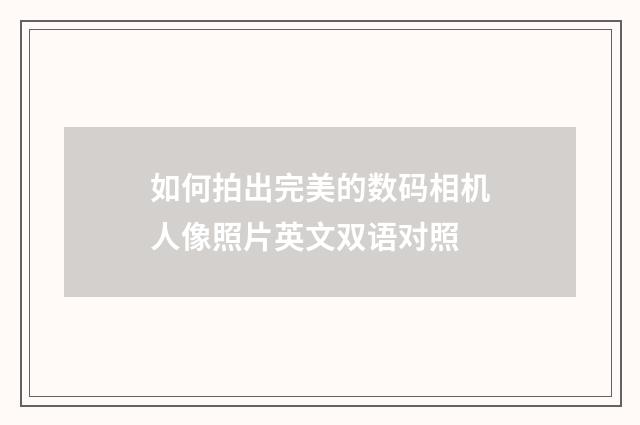 如何拍出完美的数码相机人像照片英文双语对照