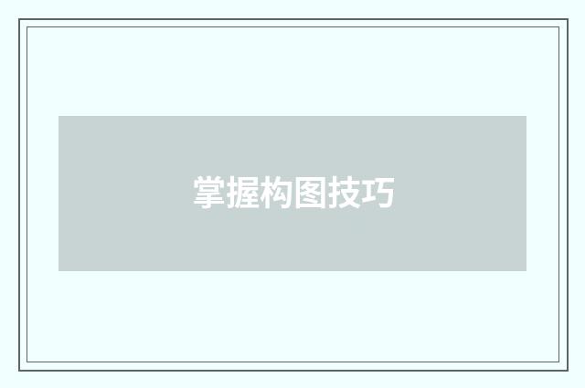 掌握构图技巧