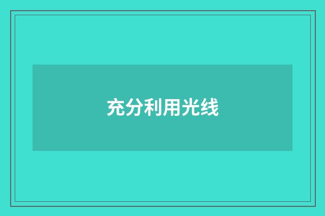 充分利用光线