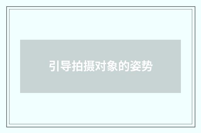 引导拍摄对象的姿势