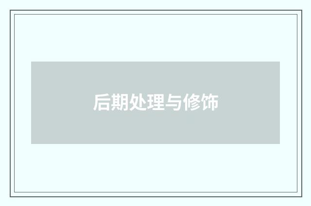 后期处理与修饰