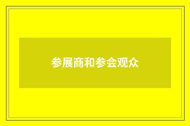 参展商和参会观众
