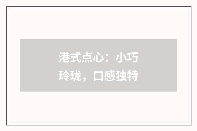 港式点心：小巧玲珑，口感独特