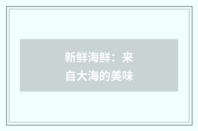 新鲜海鲜：来自大海的美味