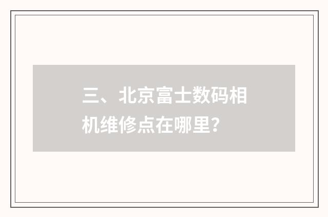 三、北京富士数码相机维修点在哪里？