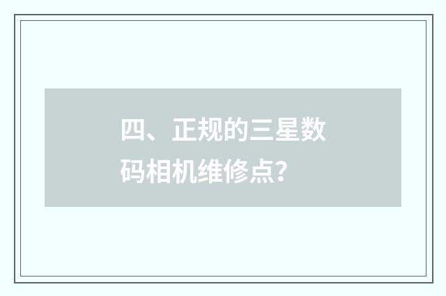 四、正规的三星数码相机维修点？