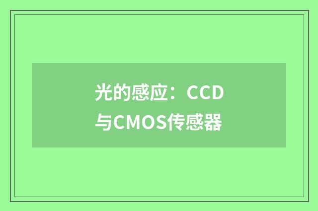 光的感应：CCD与CMOS传感器