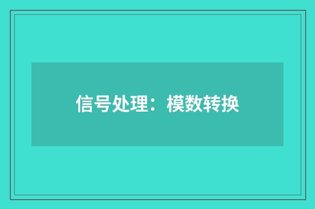 信号处理：模数转换