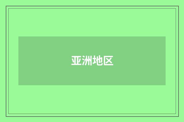 亚洲地区