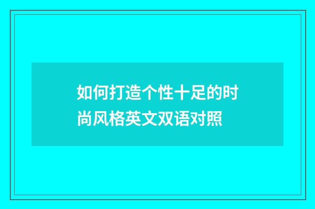 如何打造个性十足的时尚风格英文双语对照
