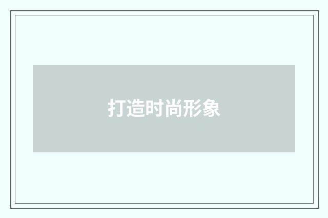 打造时尚形象
