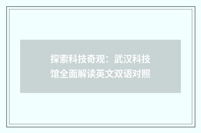 探索科技奇观：武汉科技馆全面解读英文双语对照