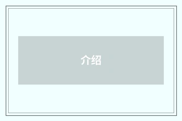 介绍