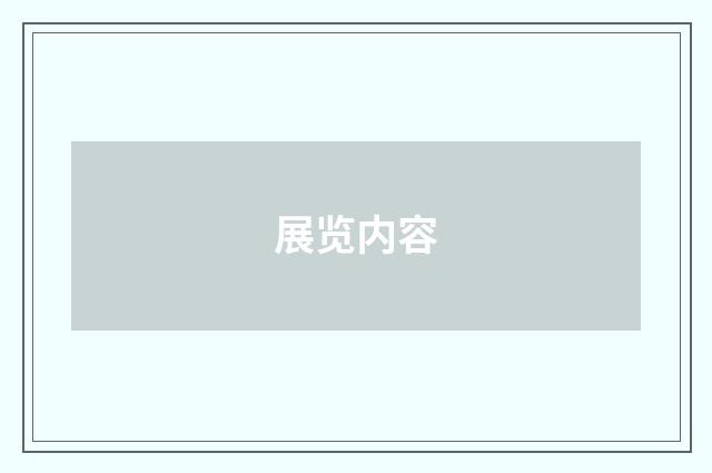 展览内容