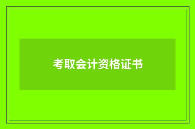 考取会计资格证书