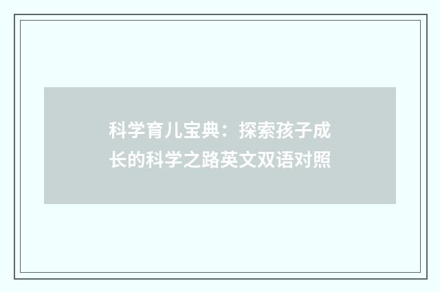科学育儿宝典：探索孩子成长的科学之路英文双语对照