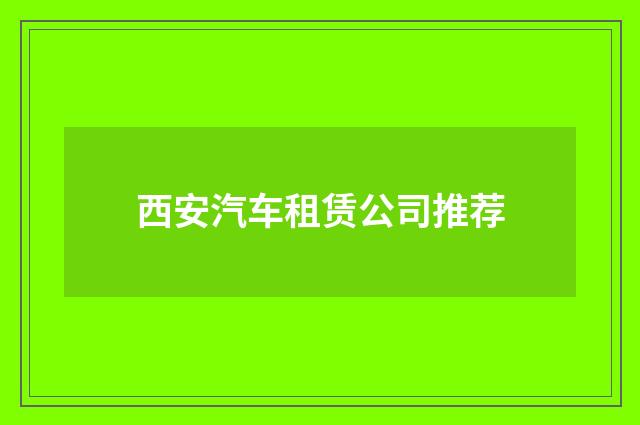 西安汽车租赁公司推荐
