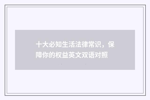 十大必知生活法律常识，保障你的权益英文双语对照