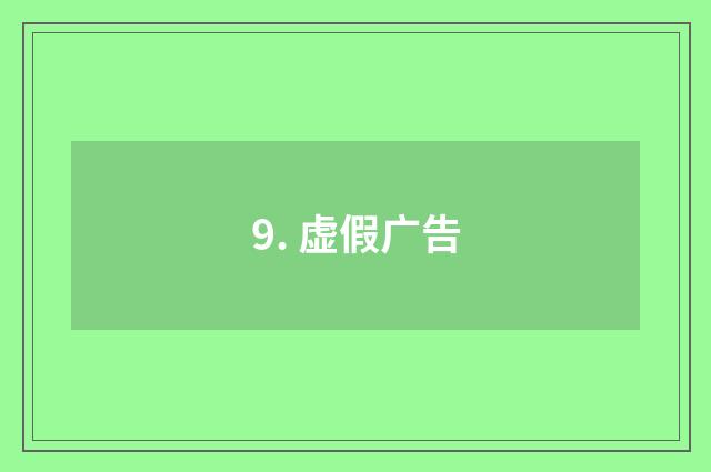 9. 虚假广告