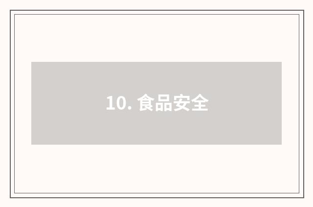 10. 食品安全