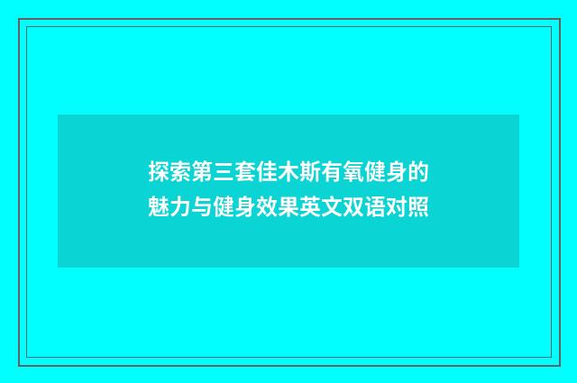 探索第三套佳木斯有氧健身的魅力与健身效果英文双语对照